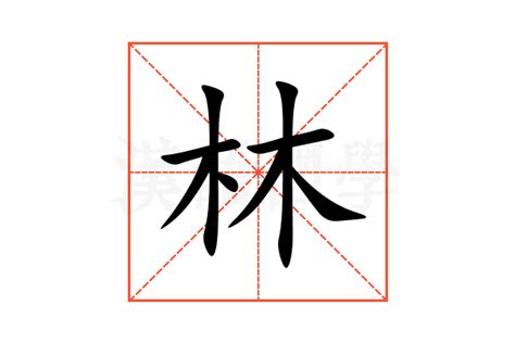 林的意思名字